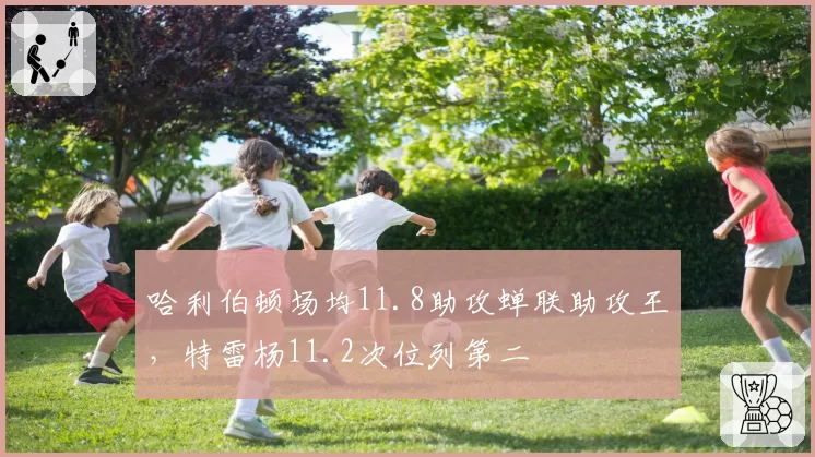 哈利伯顿场均11.8助攻蝉联助攻王,特雷杨11.2次位列第二