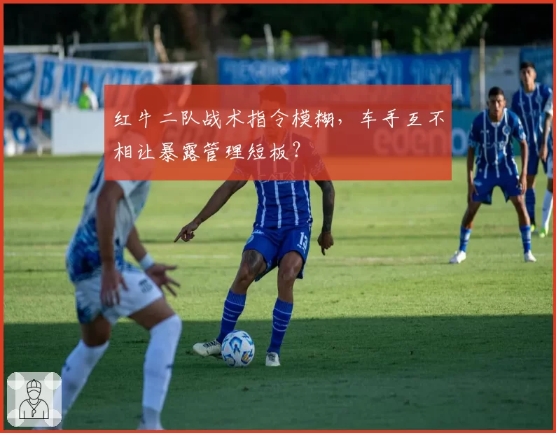 红牛二队战术指令模糊,车手互不相让暴露管理短板?