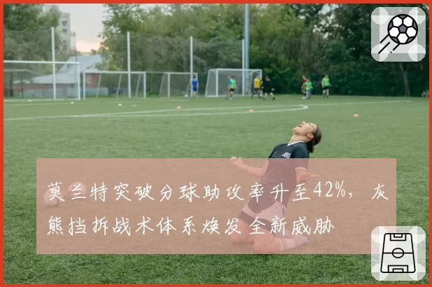 莫兰特突破分球助攻率升至42%，灰熊挡拆战术体系焕发全新威胁