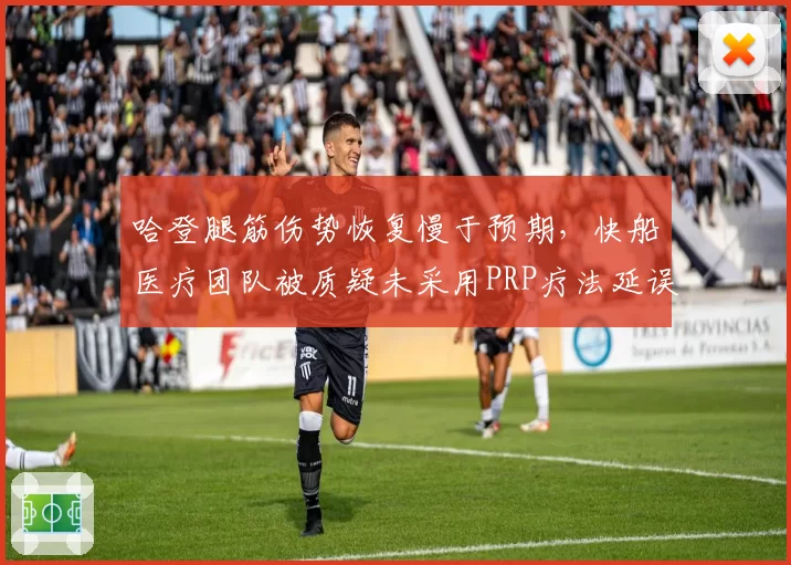 哈登腿筋伤势恢复慢于预期,快船医疗团队被质疑未采用PRP疗法延误时机