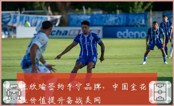 王欣瑜签约李宁品牌,中国金花商业价值提升备战美网